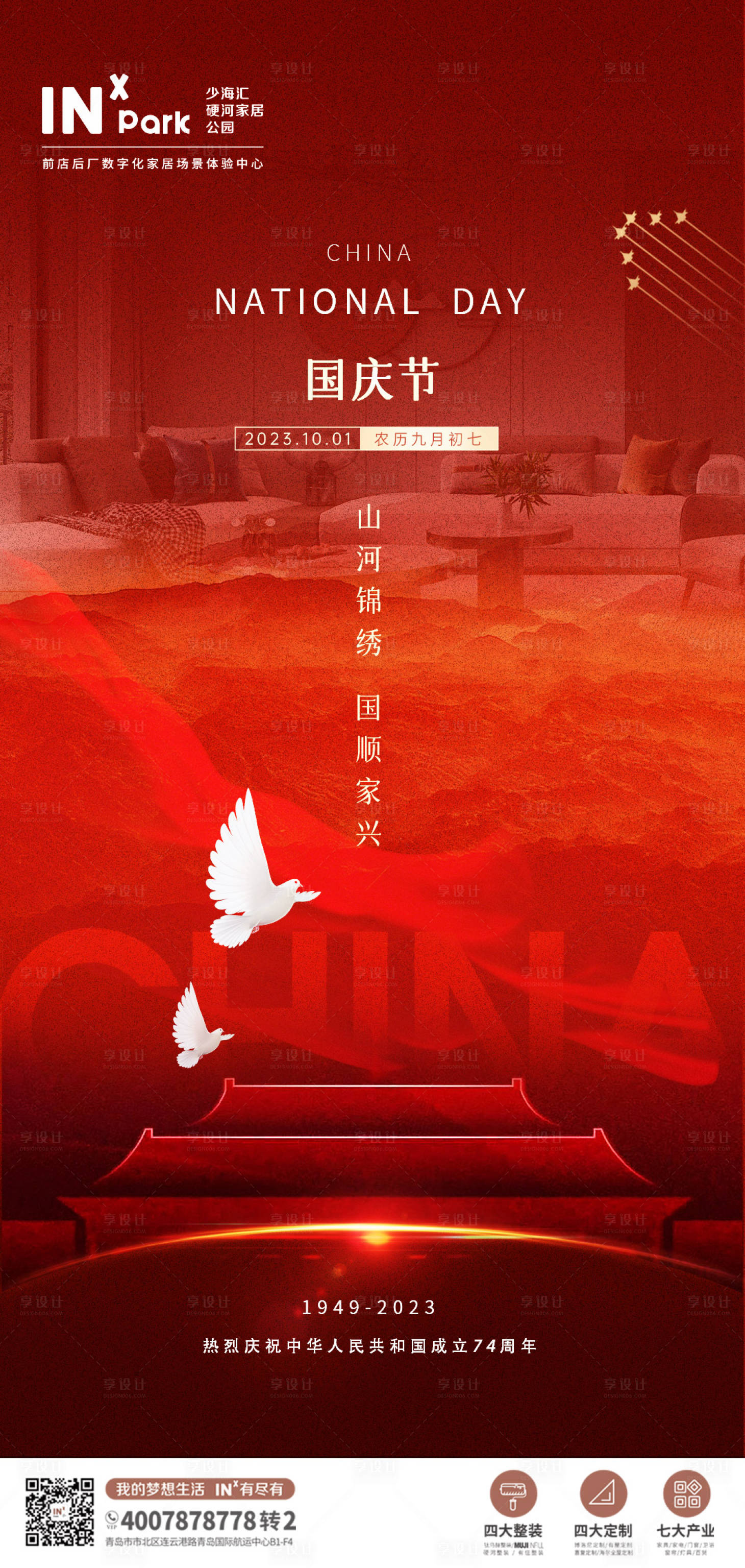 源文件下载【享设计】搜索编号：42410019586816164【国庆节海报】