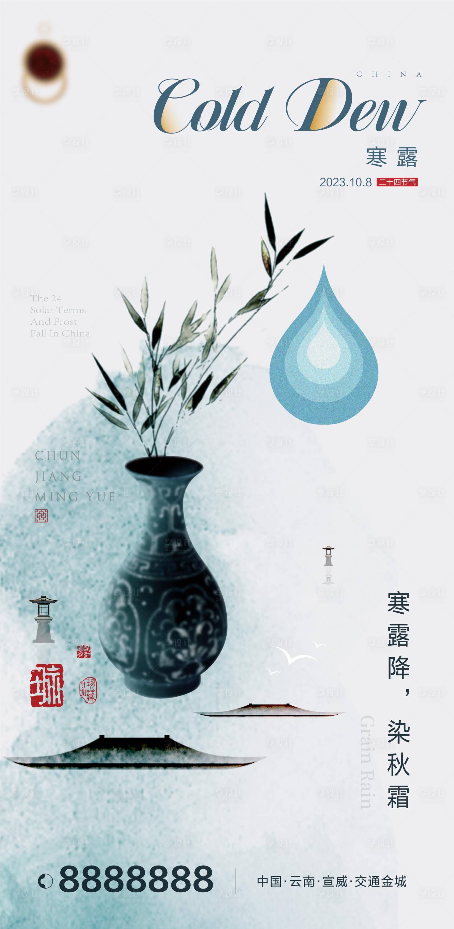 源文件下载【享设计】搜索编号：73880019548594827【寒露节日新中式地产海报】