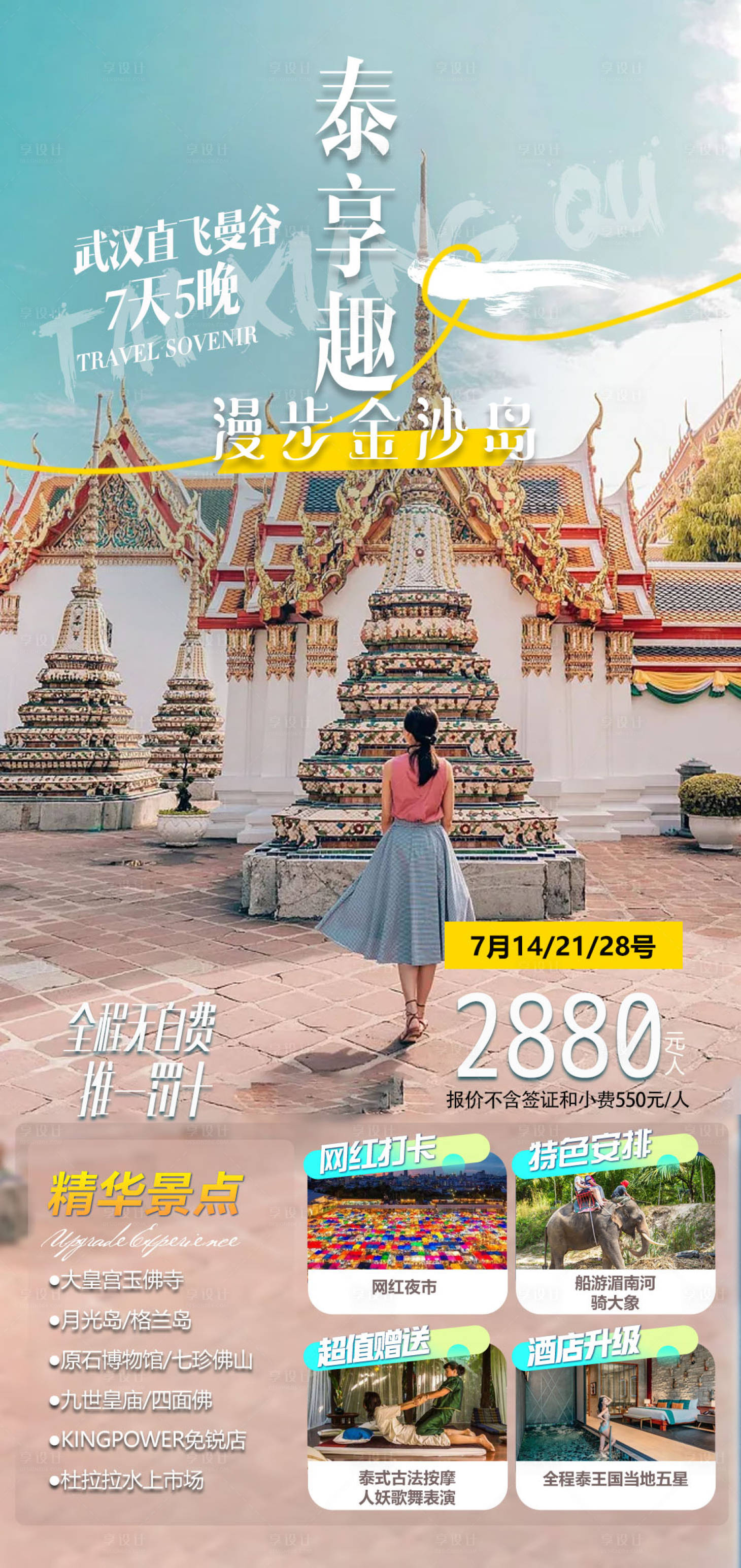 源文件下载【享设计】搜索编号：68100019430009537【漫步金沙岛旅游海报】