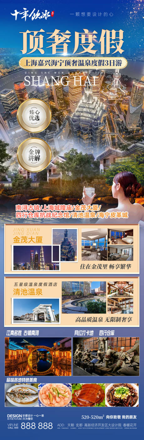 源文件下载【上海顶奢旅游度假海报】编号：21360019227094548