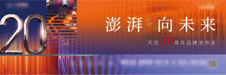 源文件下載【享設(shè)計】搜索編號：72010019133917136【20周年慶典發(fā)布會活動背景板】