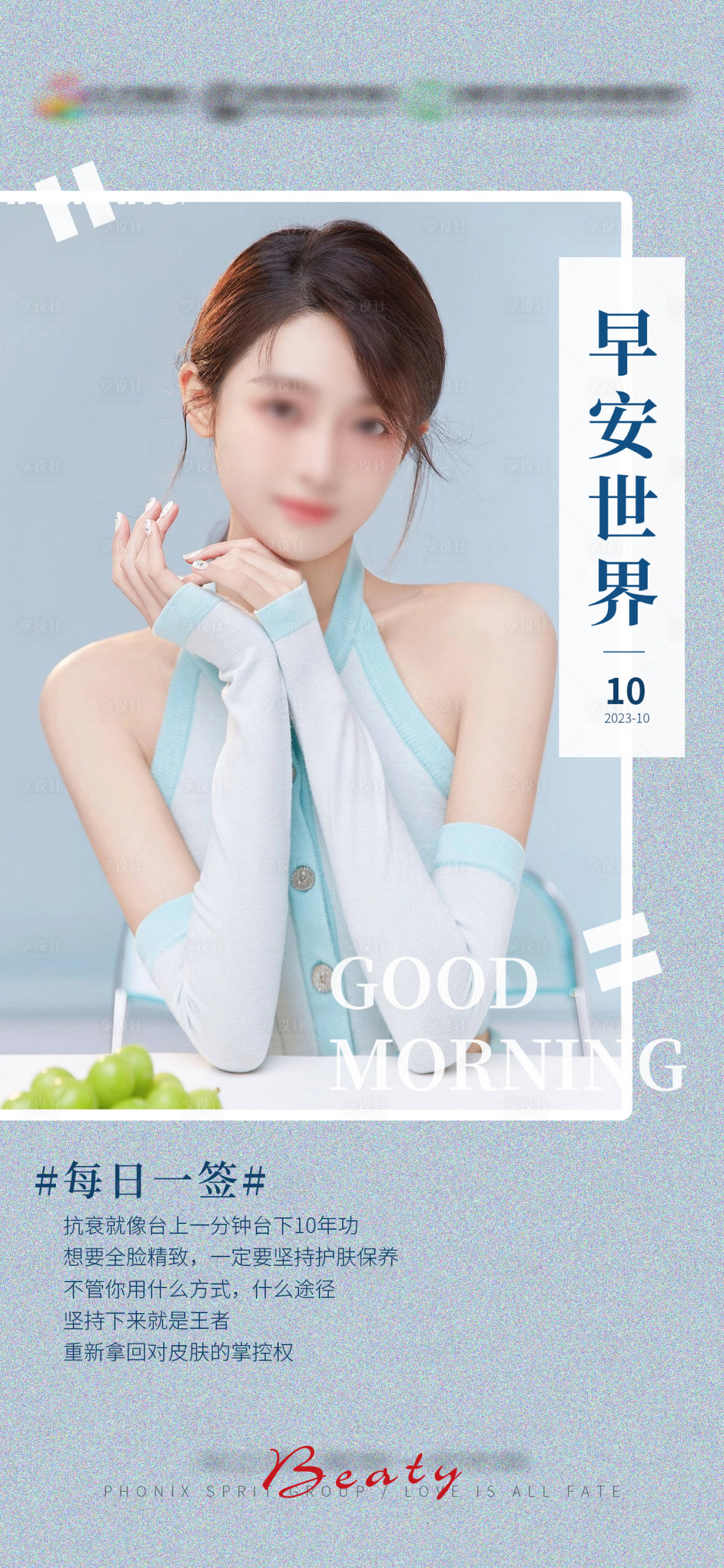 源文件下载【享设计】搜索编号：97110019584342424【医美早安日签海报】