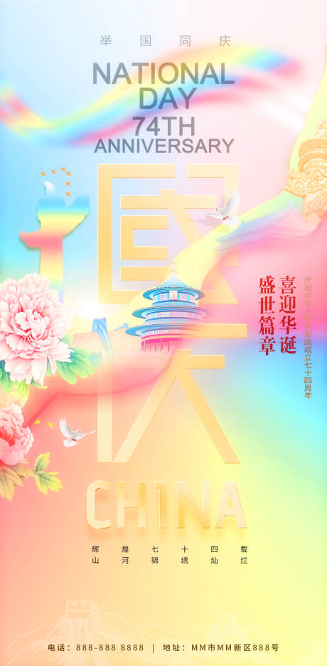 源文件下载【国庆节海报】编号：73970019499006628