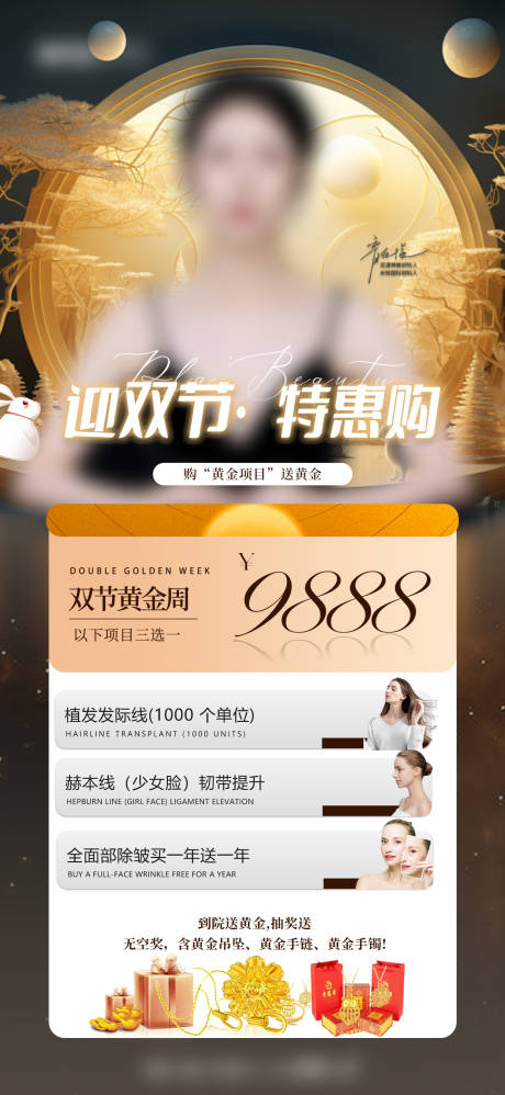 源文件下载【医美双节活动海报】编号：81850019350645705