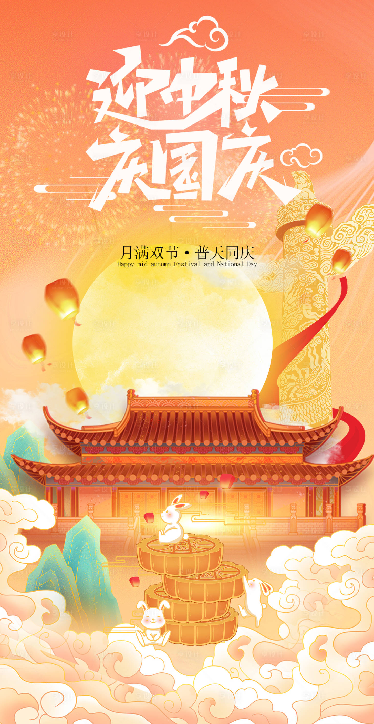源文件下载【中秋国庆节海报】编号：59150019431104470
