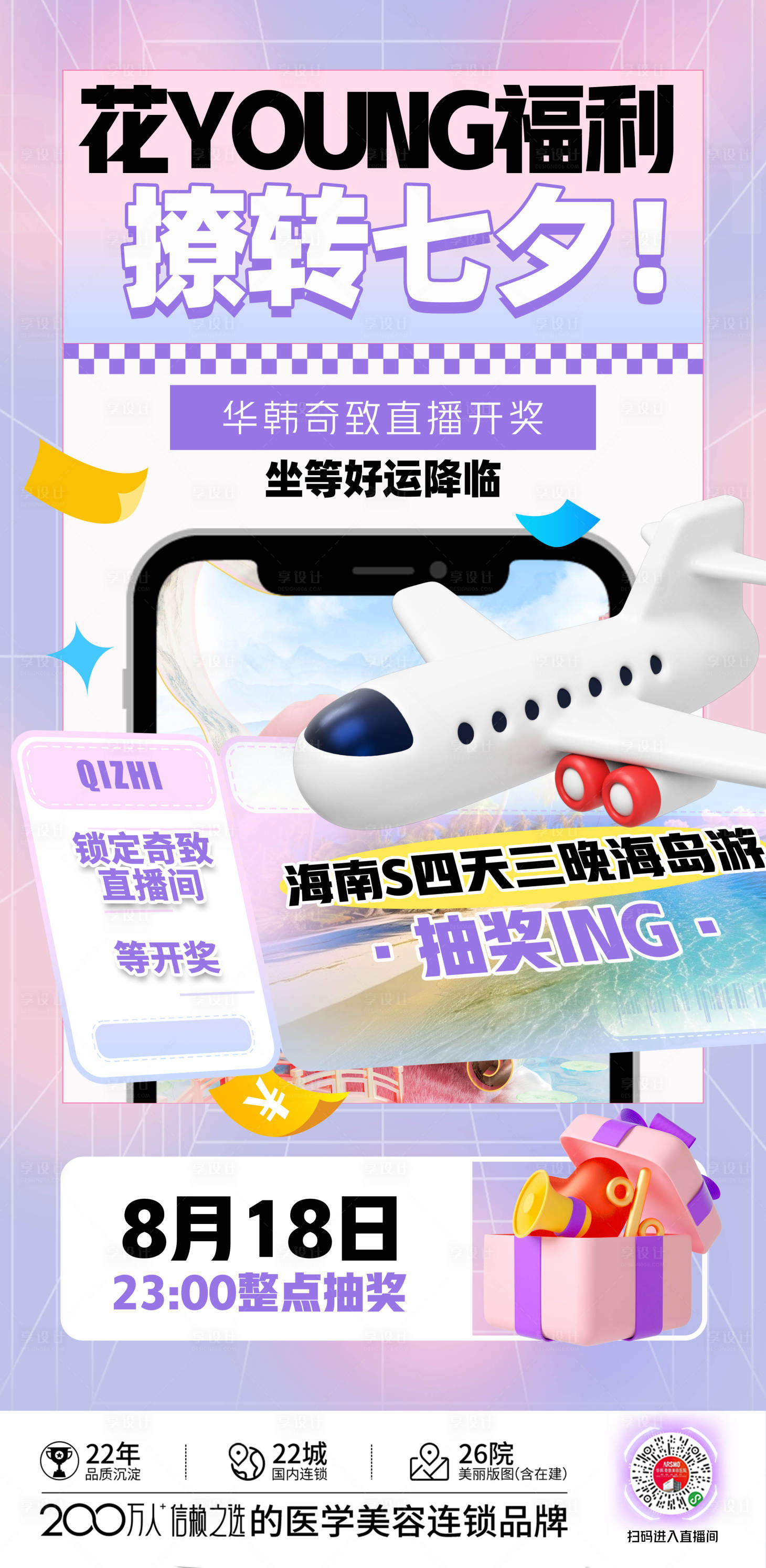 源文件下載【享設計】搜索編號：39620019252534918【醫美直播旅游抽獎宣傳】