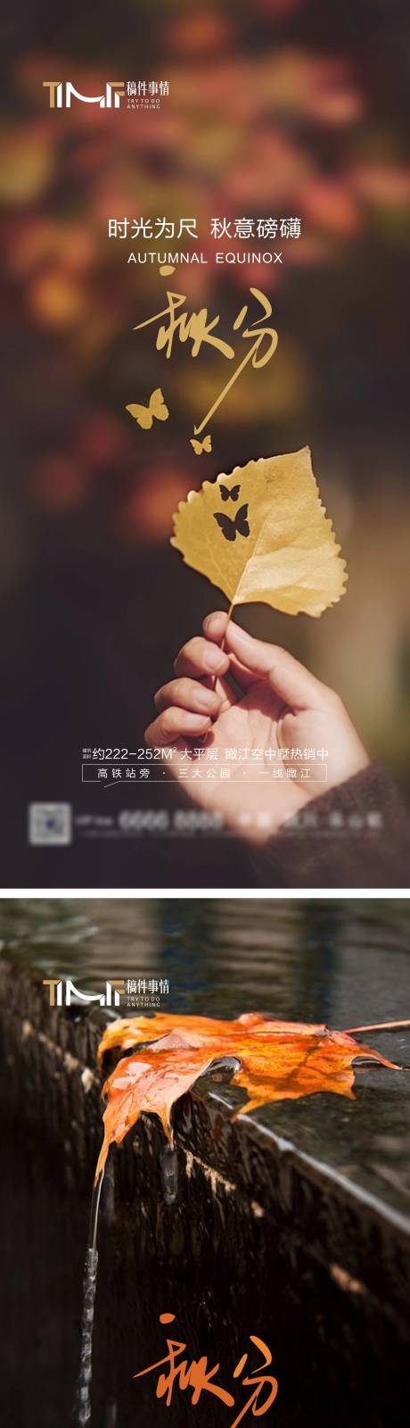 源文件下载【房地产秋分节气海报】编号：95930019471923181