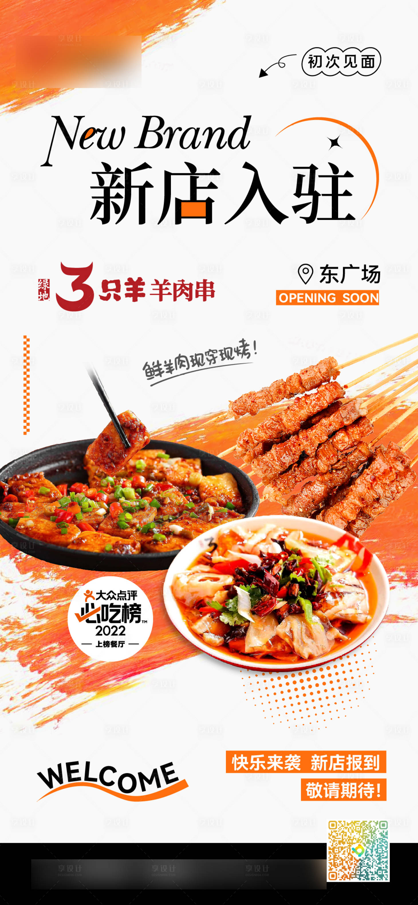 源文件下载【享设计】搜索编号：25590019267303070【新店入驻海报】