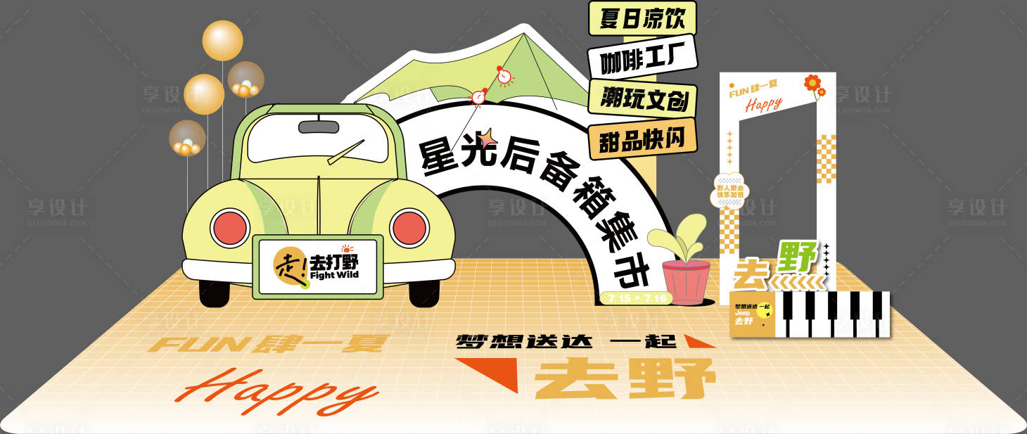 源文件下载【享设计】搜索编号：89090019498189621【后备箱市集美陈】
