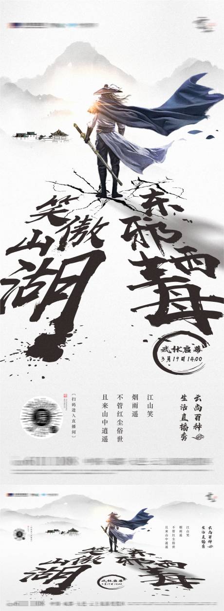 源文件下载【享设计】搜索编号：66760019172142334【武侠直播海报】