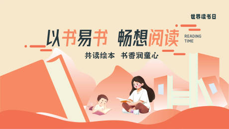 源文件下载【阅读公益活动主kv】编号：50520019127598306