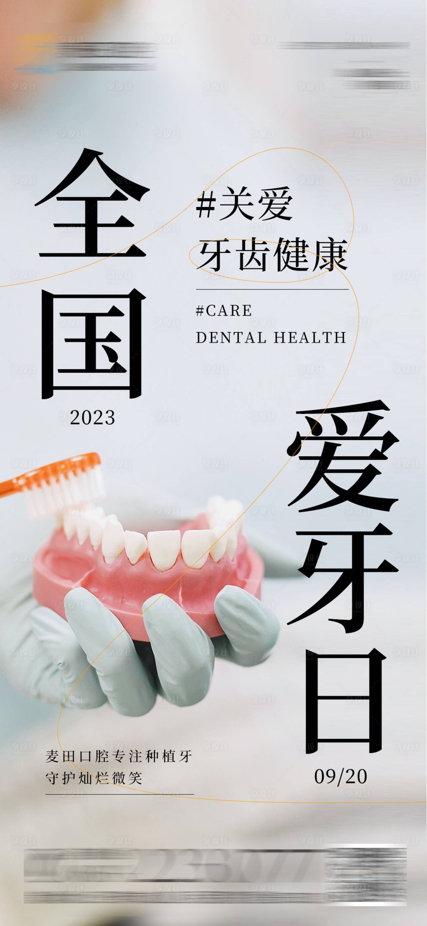 源文件下载【享设计】搜索编号：96410019419754502【医美口腔爱牙日海报】