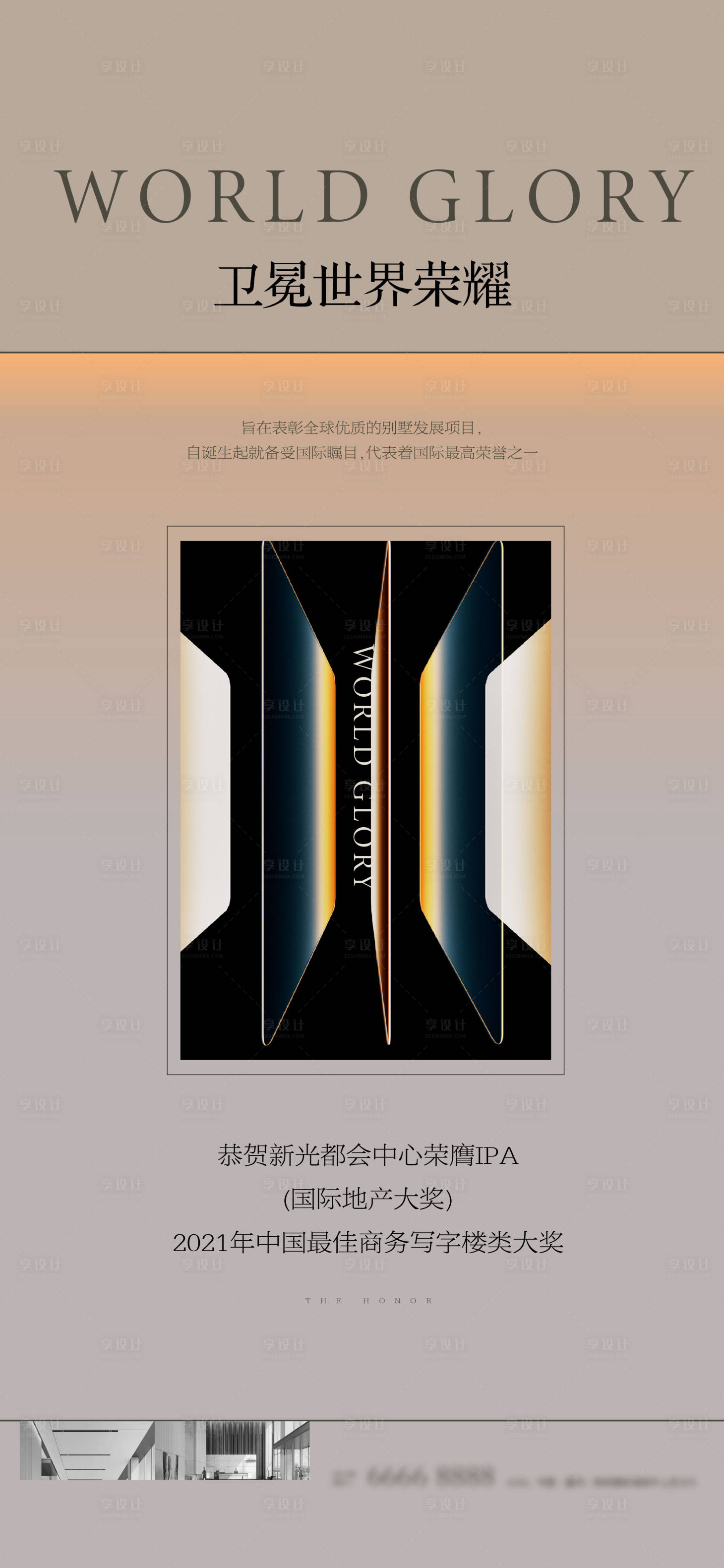 源文件下載【享設(shè)計】搜索編號：62310019312586350【地產(chǎn)獲獎海報】