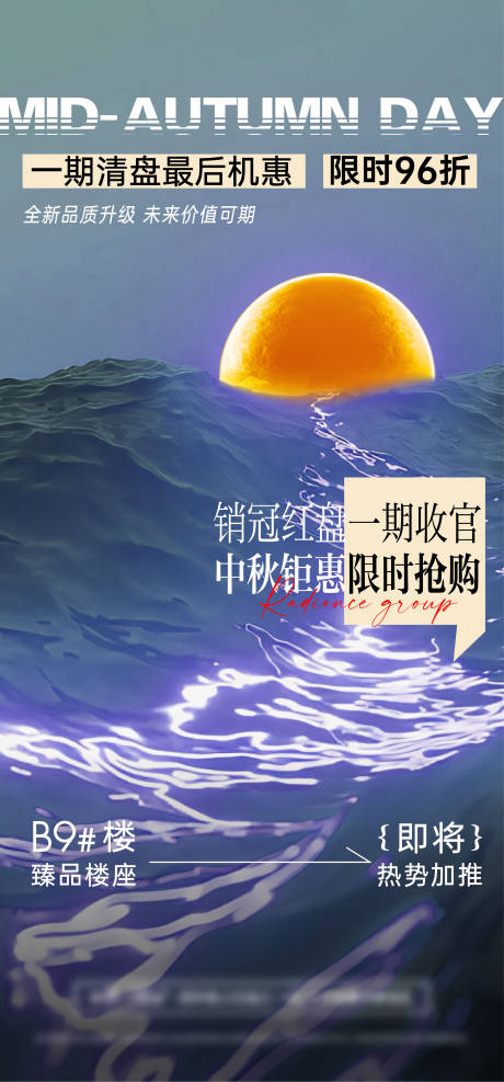 源文件下載【地產時尚潮流中秋海報】編號：49320019095375553