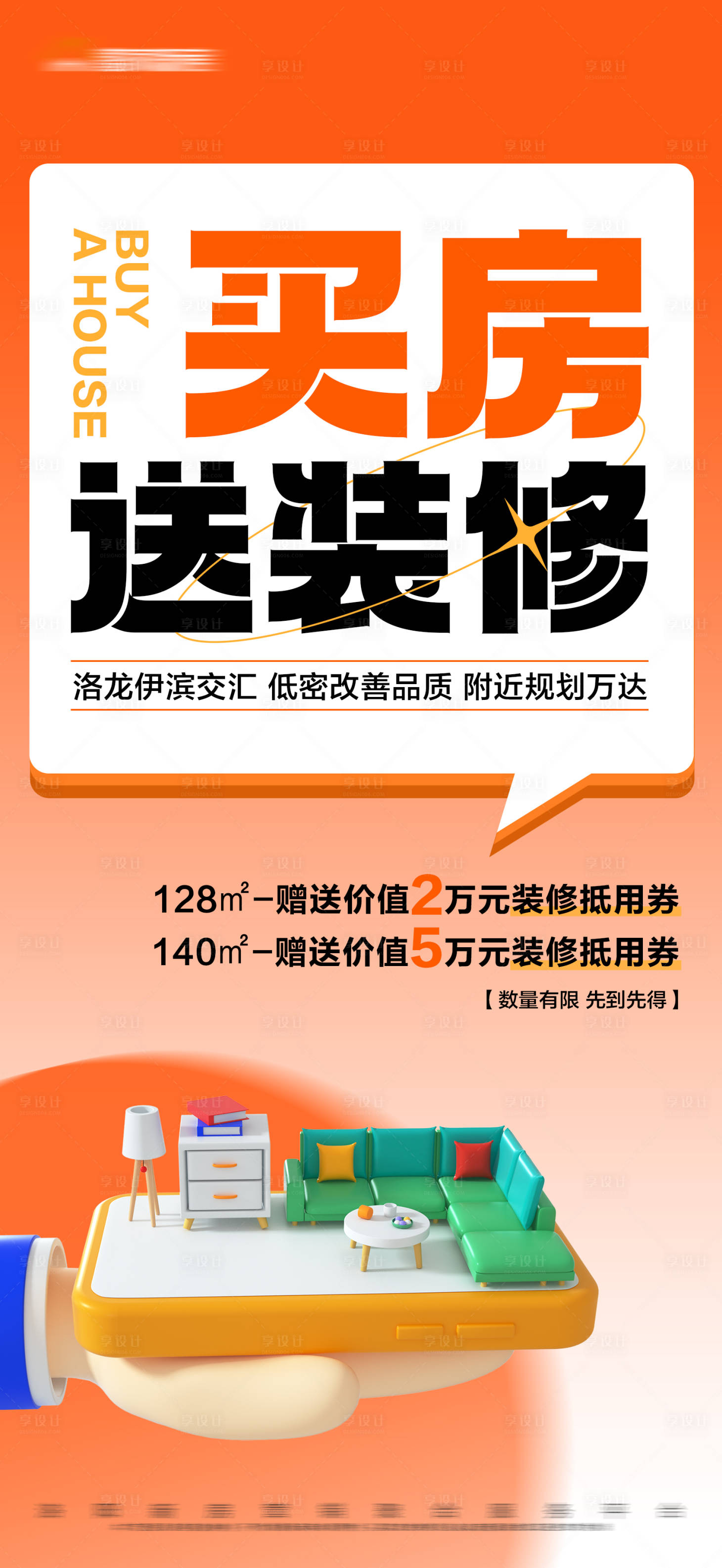 编号：20230915160204012【享设计】源文件下载-地产橙色买房送装修大字报海报