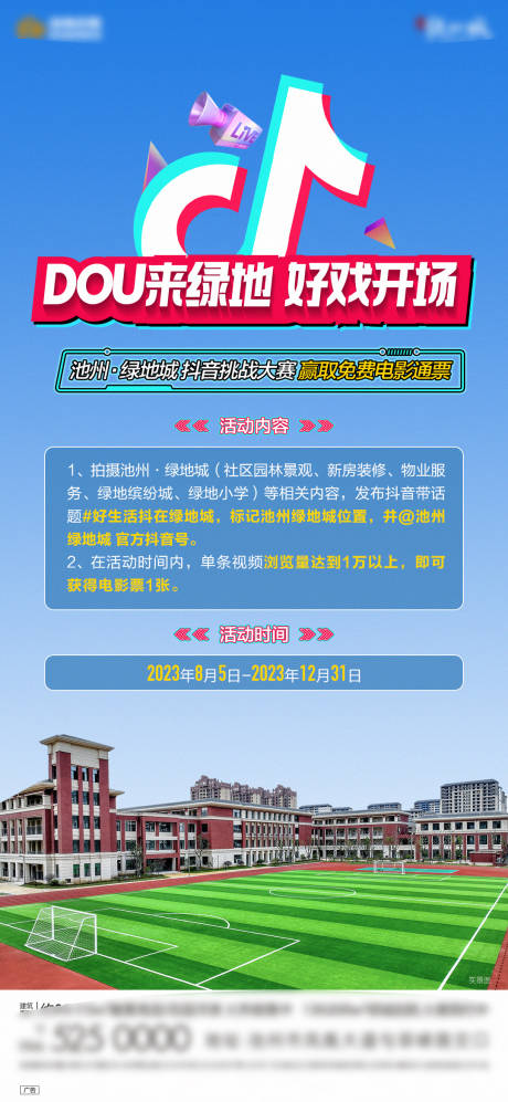源文件下载【地产抖音挑战赛海报】编号：56210019305835027