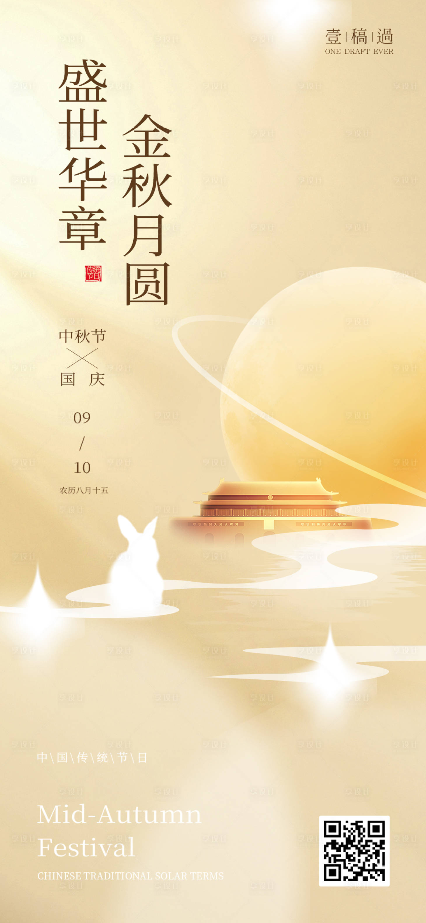 源文件下載【地產中秋國慶海報】編號：21500019501479350
