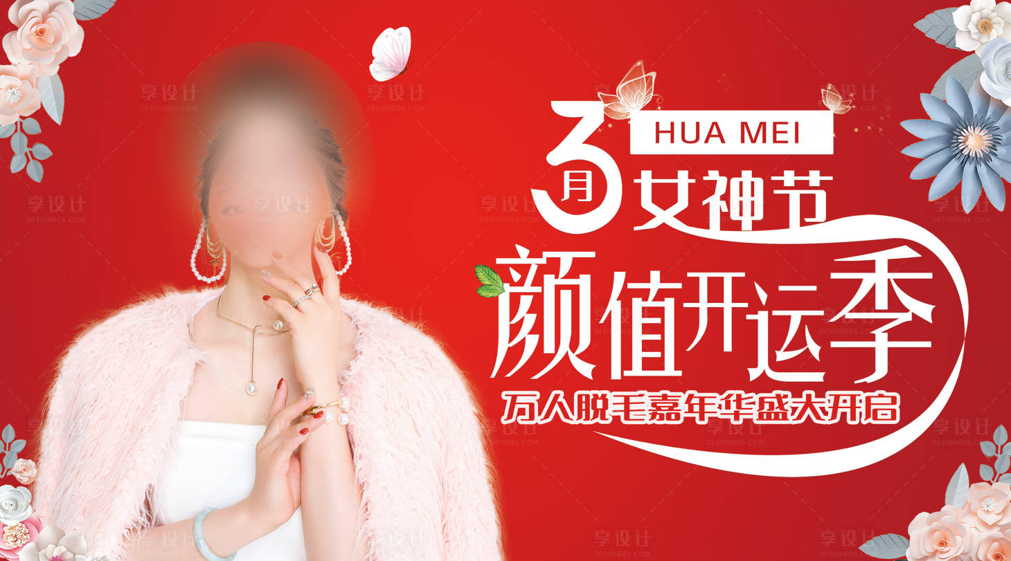 源文件下載【享設計】搜索編號：87760019111942592【醫美嘉年華展板】