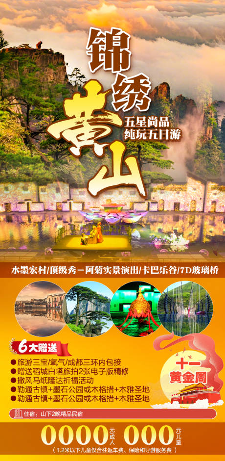 源文件下载【锦绣黄山旅游海报】编号：12030019274297534