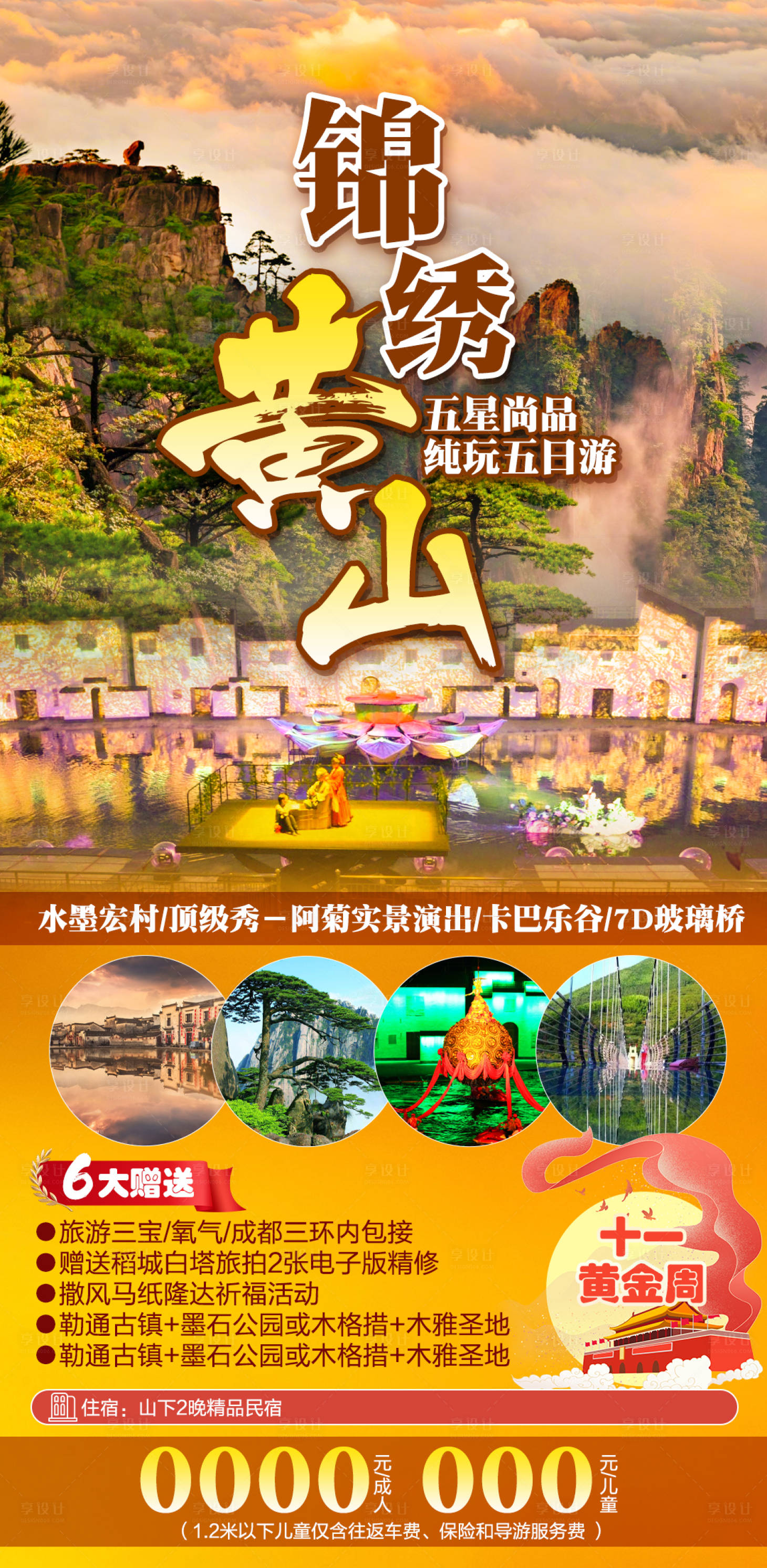 源文件下載【享設計】搜索編號：12030019274297534【錦繡黃山旅游海報】