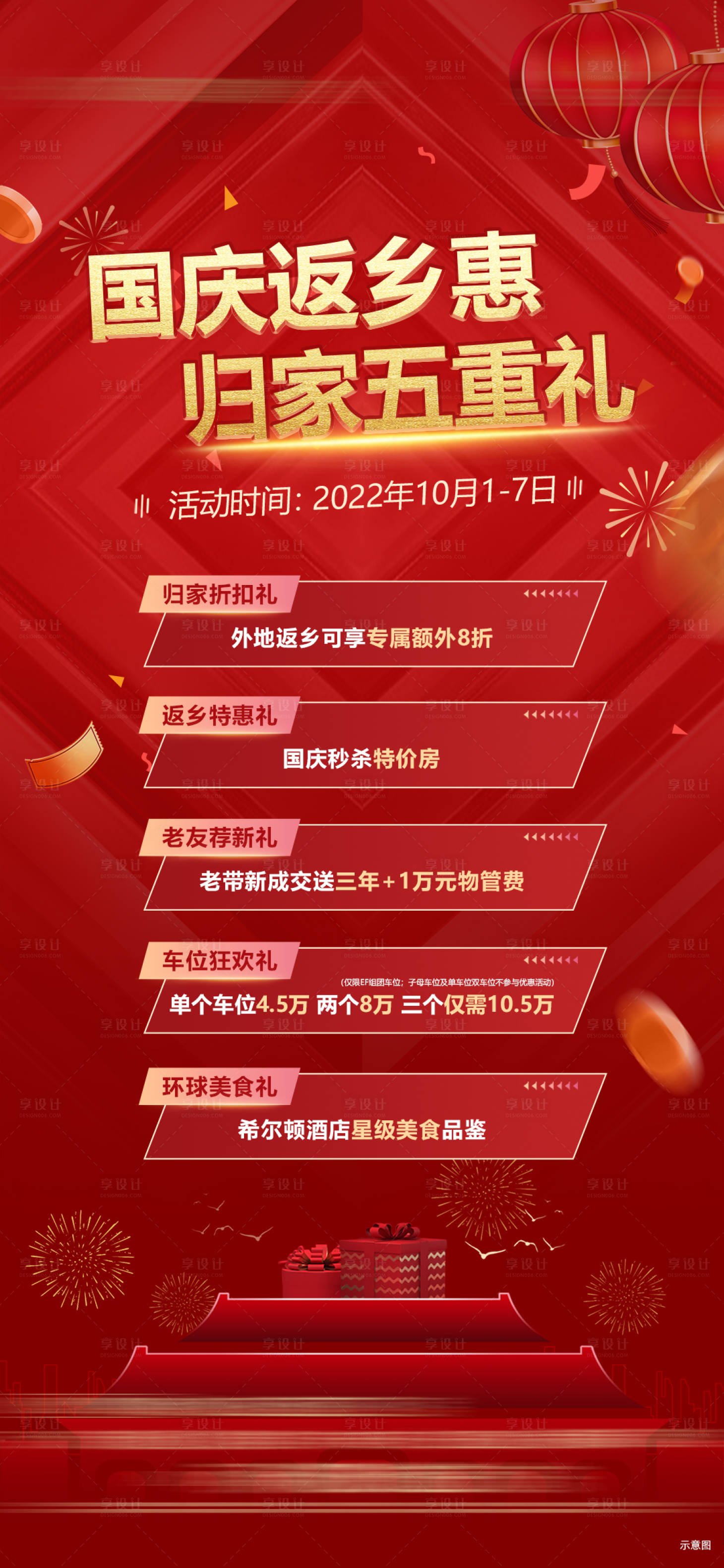 源文件下载【享设计】搜索编号：80980019310942194【地产国庆活动海报】