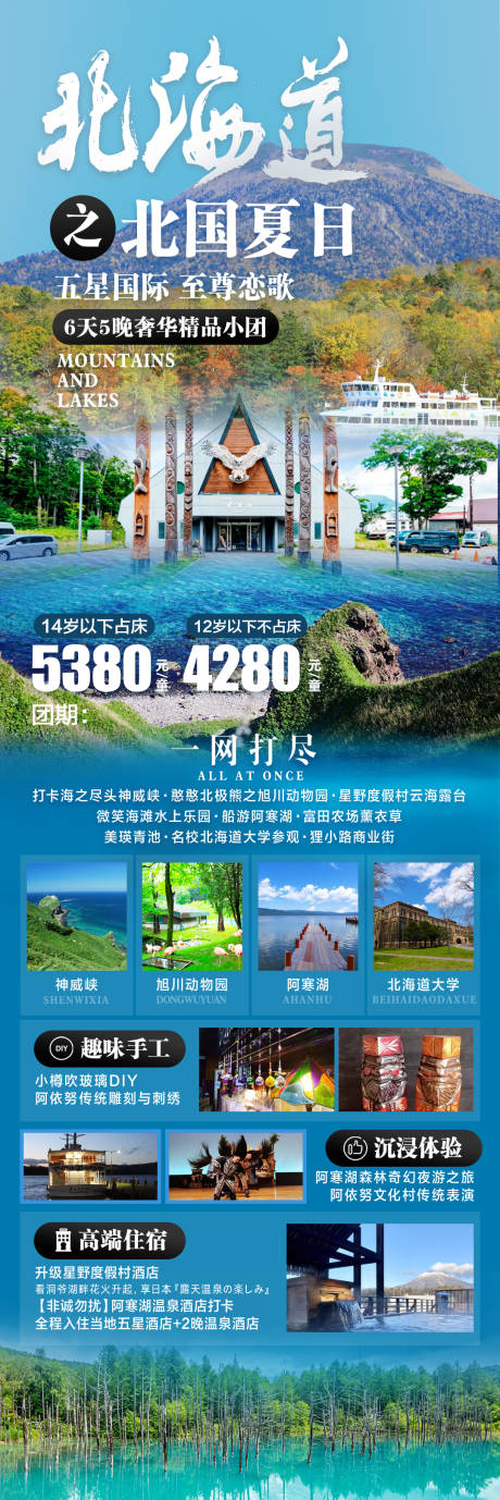 源文件下载【北海道旅游海报】编号：65420019420881865