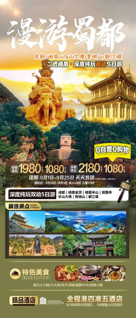 源文件下载【漫游蜀都旅游海报】编号：20230922132847736