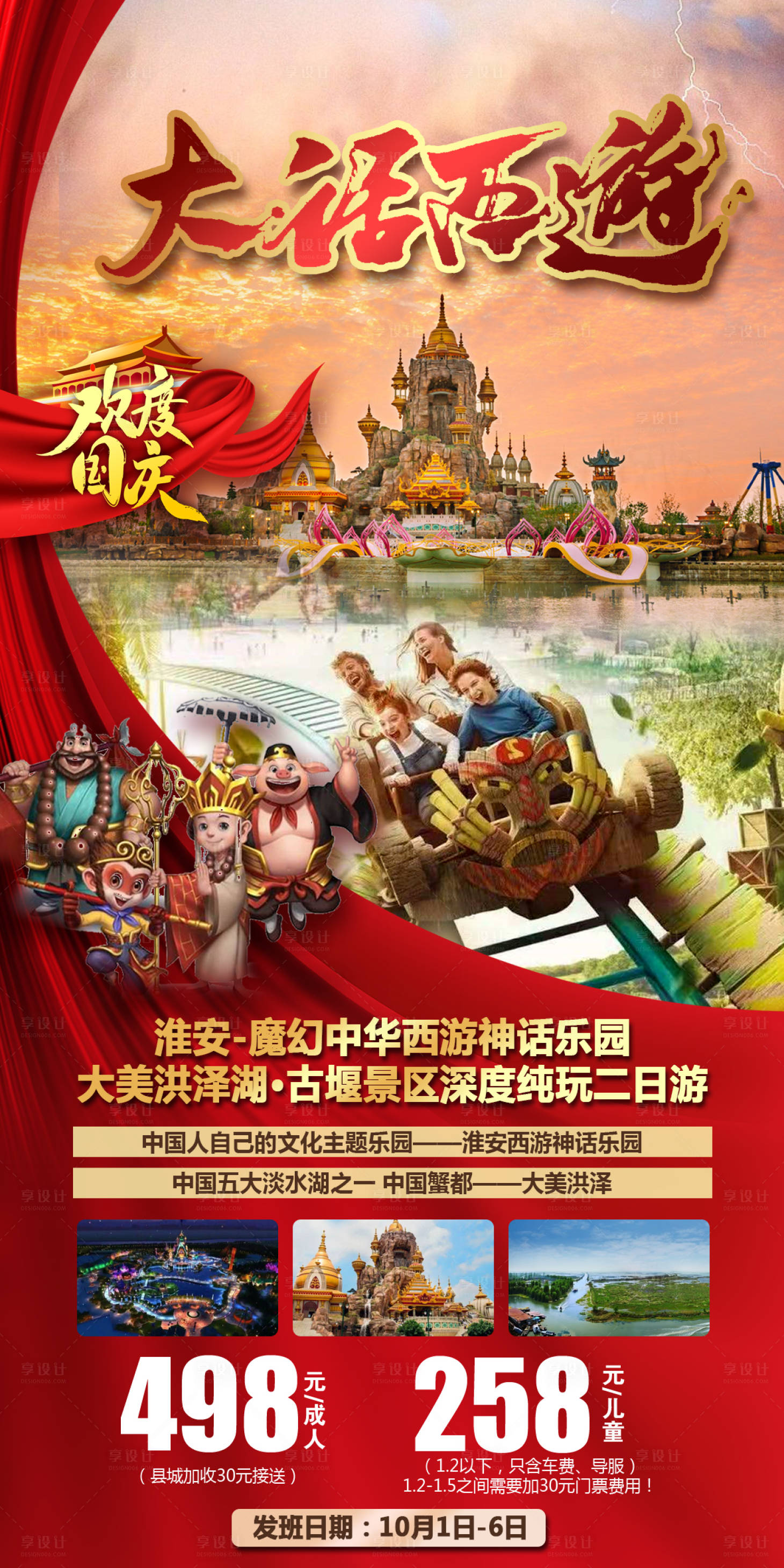 源文件下載【享設計】搜索編號：59980019534156791【國慶西游樂園】