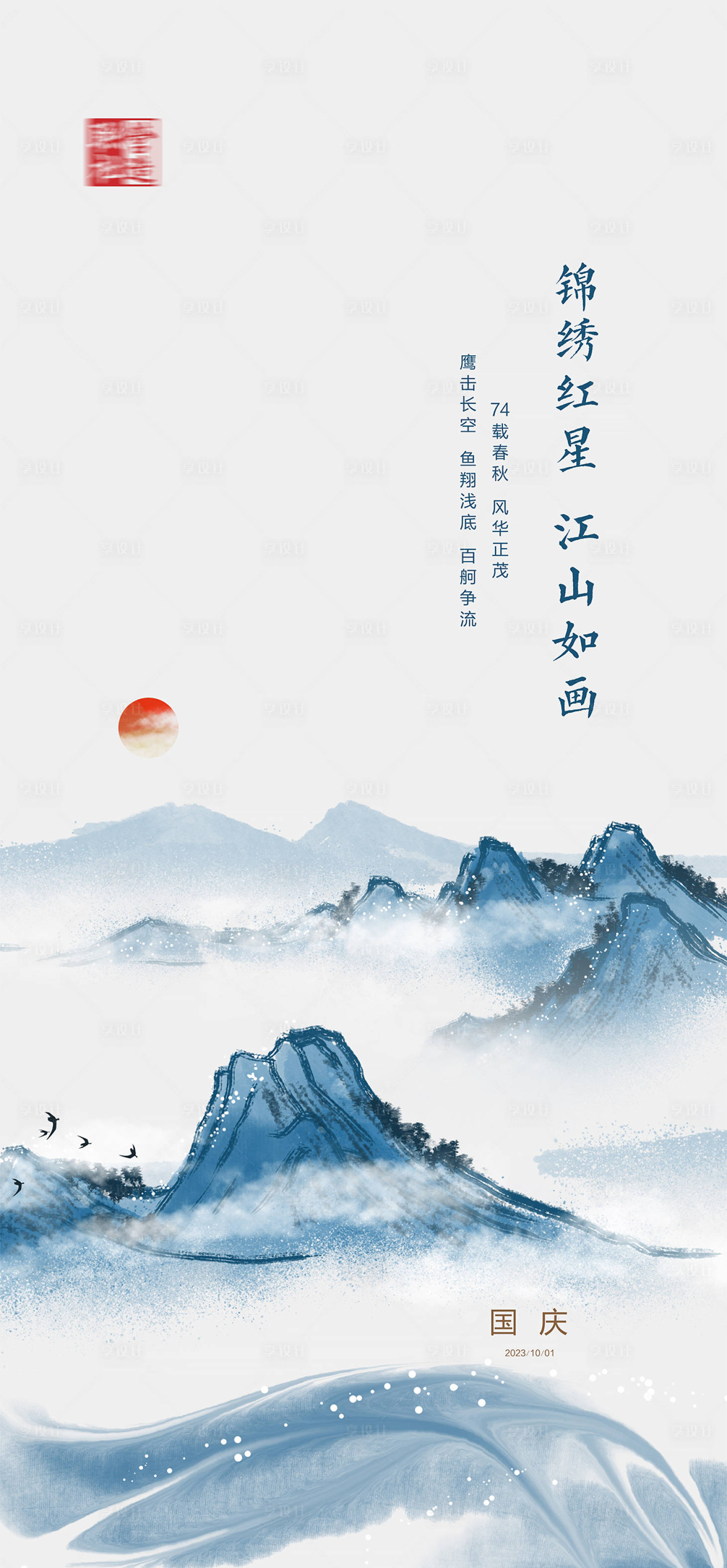 源文件下载【享设计】搜索编号：42200019221511398【国庆节海报】