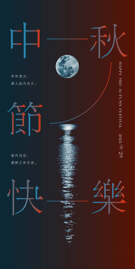 源文件下载【中秋海报】编号：55290019205019823