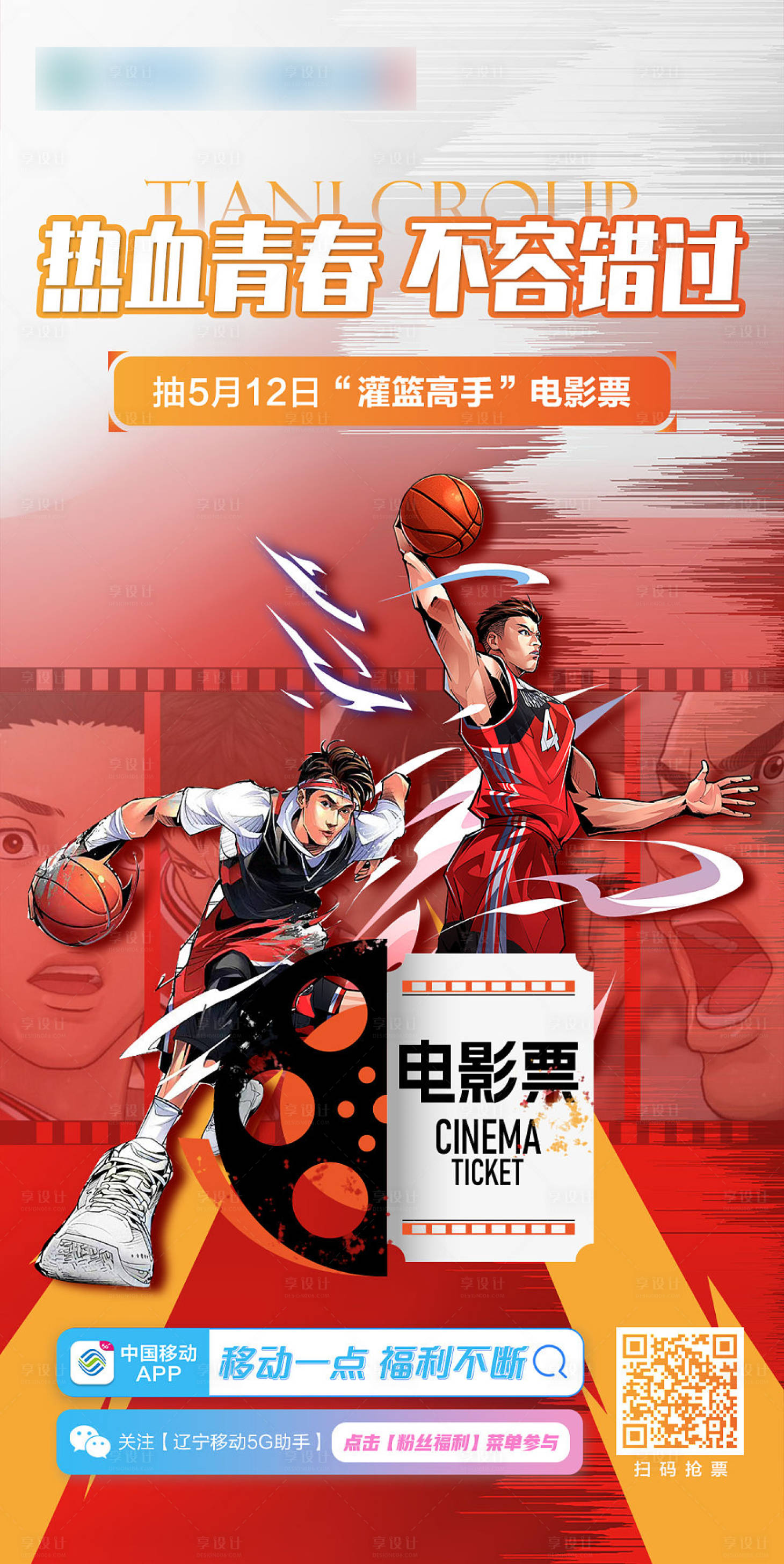 源文件下载【享设计】搜索编号：32740016953095471【灌篮高手海报】