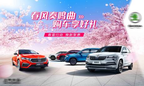 源文件下載【享設(shè)計】搜索編號：57680019179792224【春雷購車節(jié)活動展板】