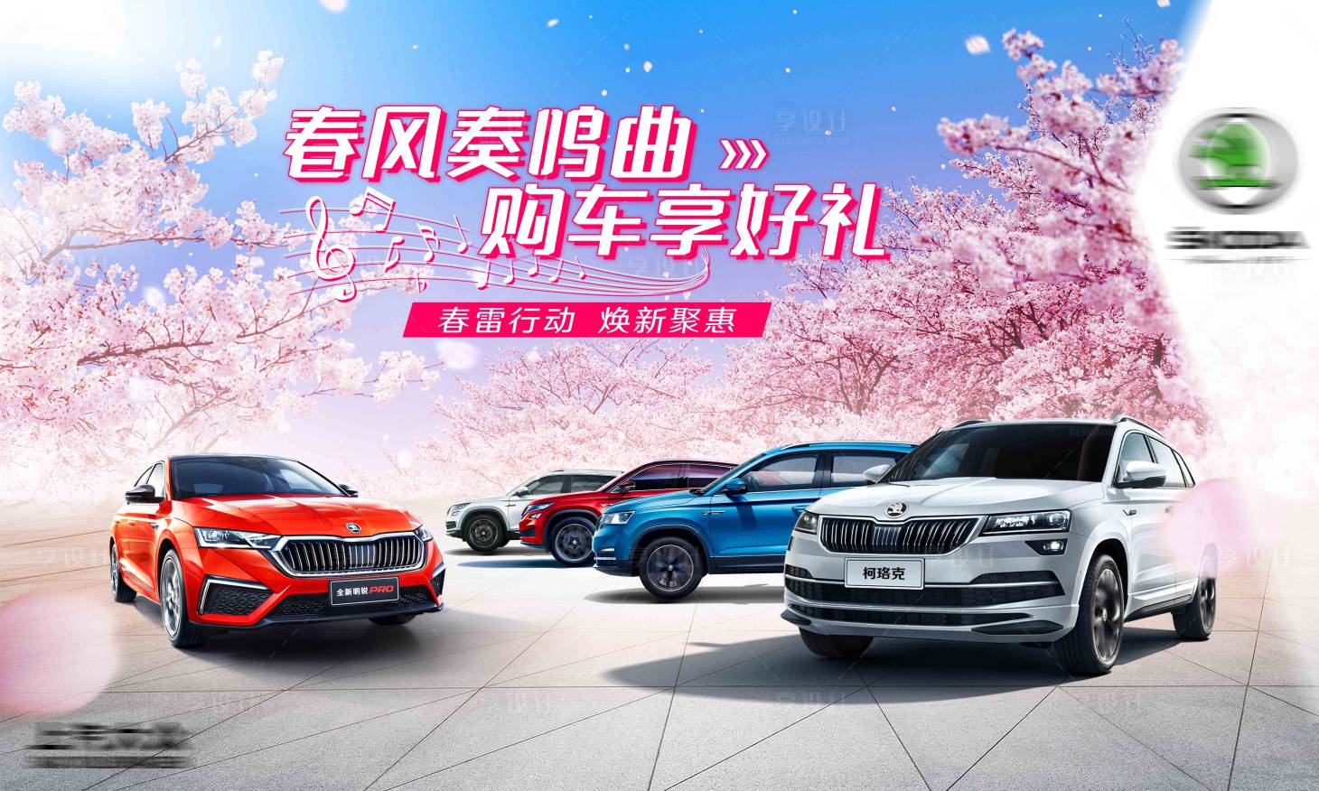 源文件下載【享設計】搜索編號：57680019179792224【春雷購車節活動展板】