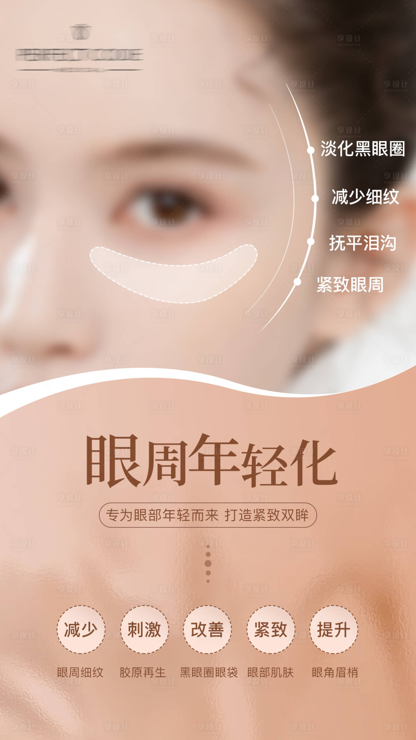 源文件下載【享設計】搜索編號：82260019413274925【醫美抗衰美容眼周年輕化眼部護理海報】