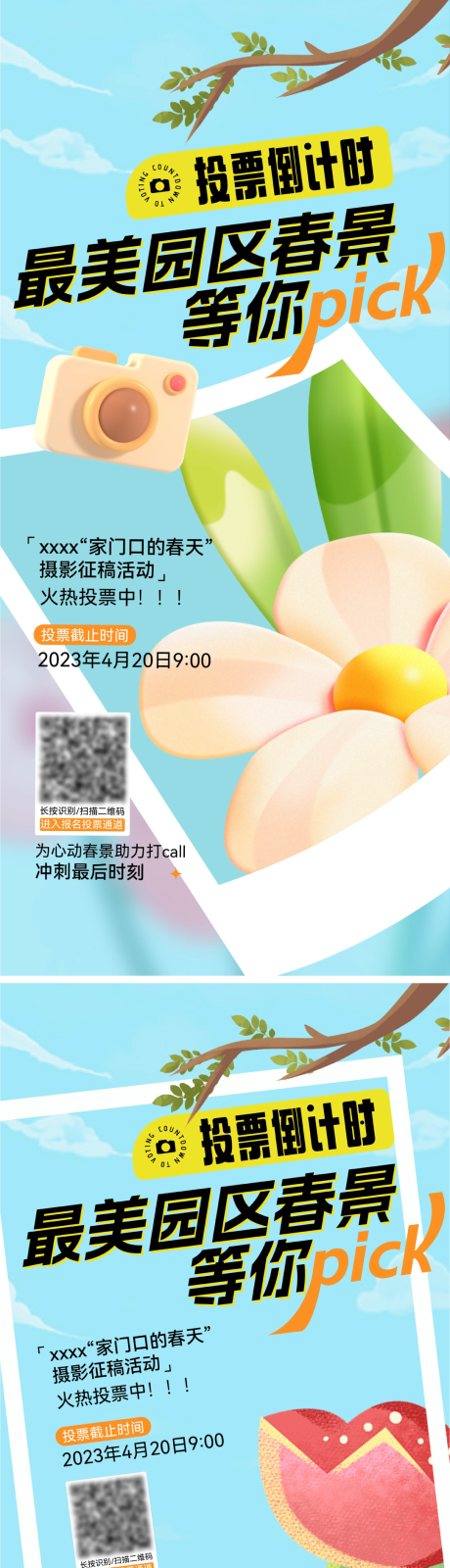 源文件下载【春天拍照活动投票海报】编号：77650019344178431