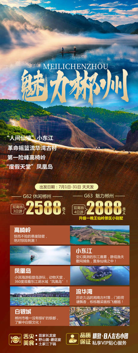 源文件下载【魅力郴州旅游海报】编号：95200019207478675