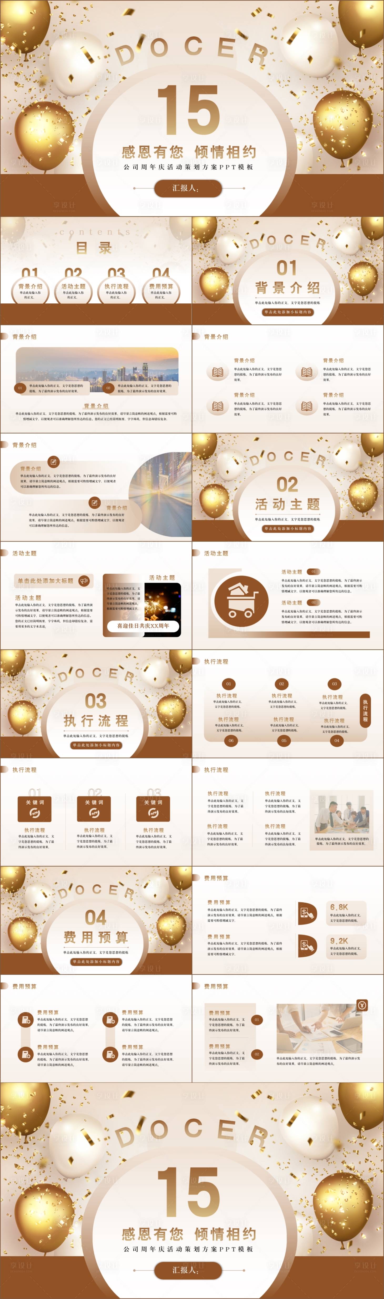 源文件下载【享设计】搜索编号：90830019497005448【公司周年庆活动策划方案】