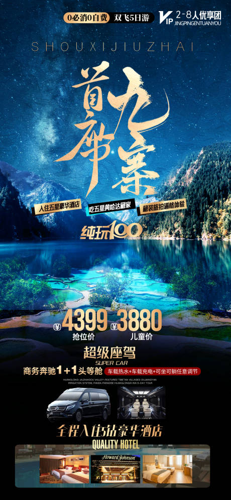 源文件下載【享設(shè)計(jì)】搜索編號(hào)：74460019333056250【九寨旅游海報(bào)】