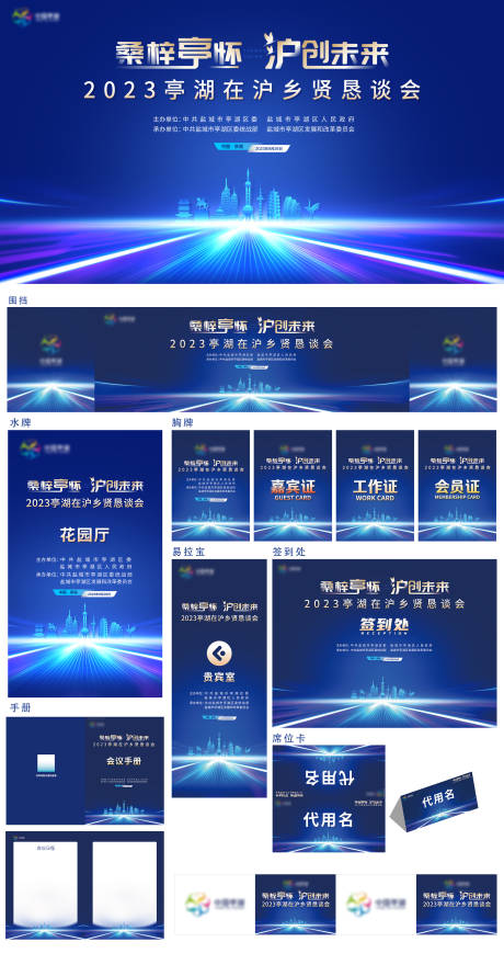 源文件下载【商会会议设计物料】编号：25170019596223956