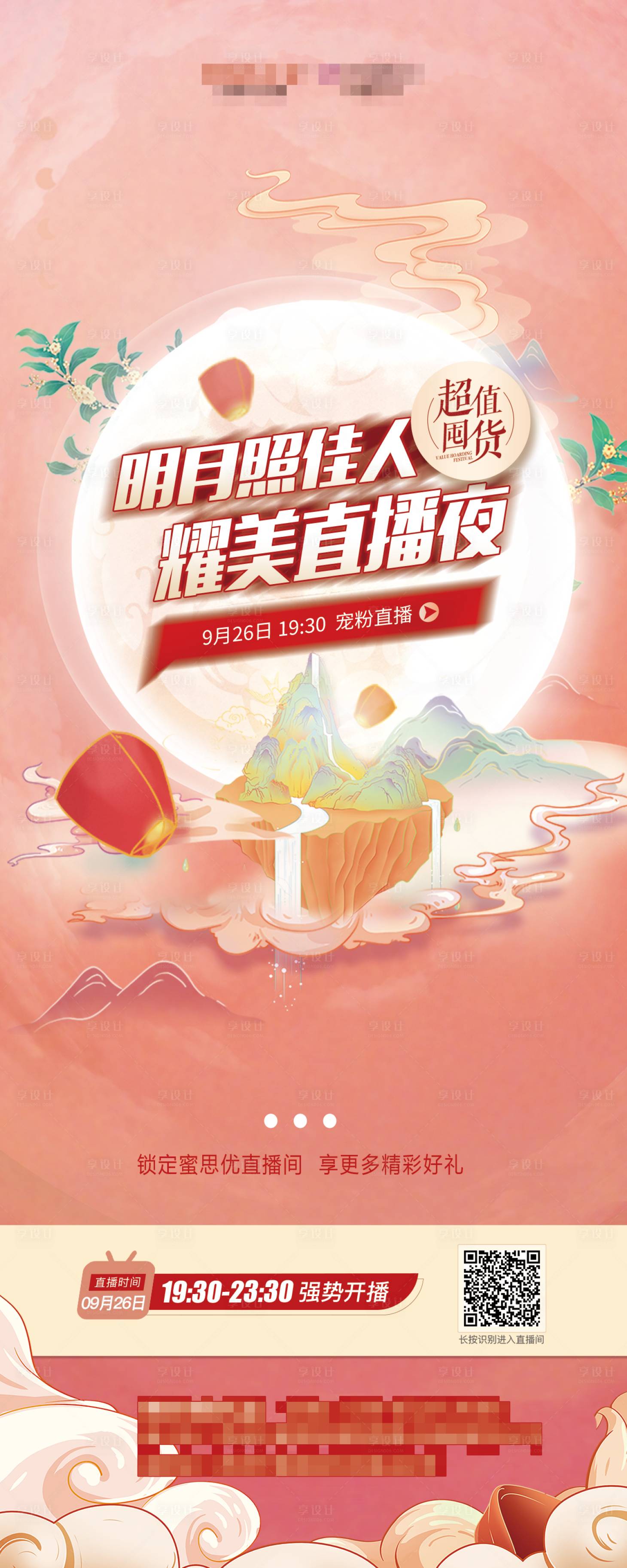 源文件下载【中秋带货直播海报】编号：81150019472471571