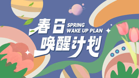 源文件下载【春日唤醒计划海报】编号：87940019196087886