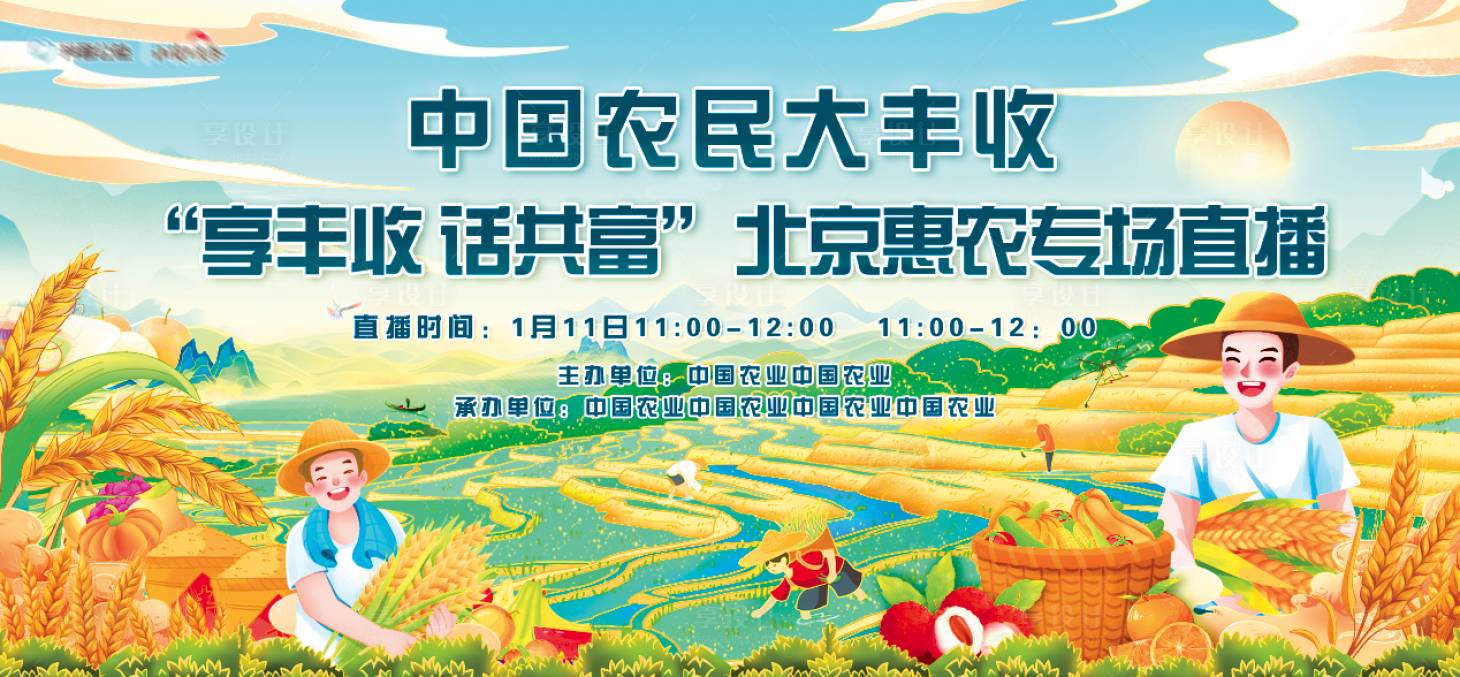 源文件下載【享設計】搜索編號：41620019455226168【農民豐收節背景板】
