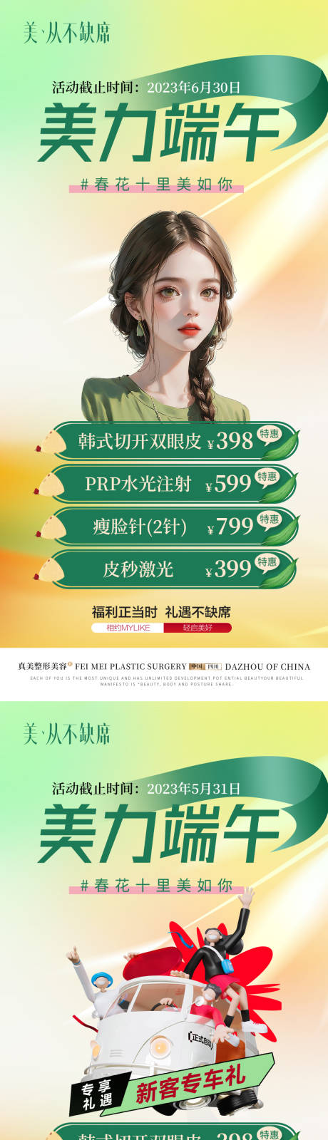 源文件下载【享设计】搜索编号：16340019118047580【医美端午节活动系列】