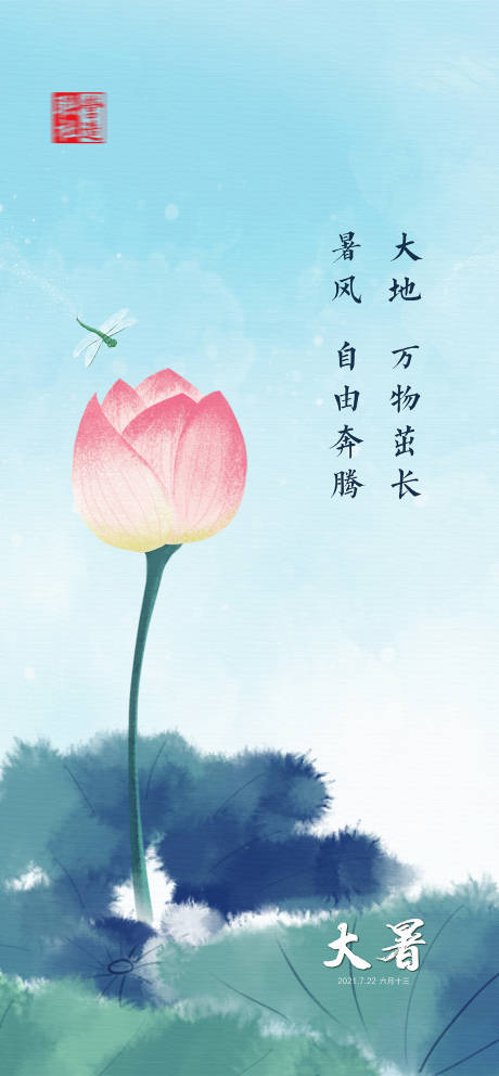 源文件下载【大暑海报】编号：41530019329806690