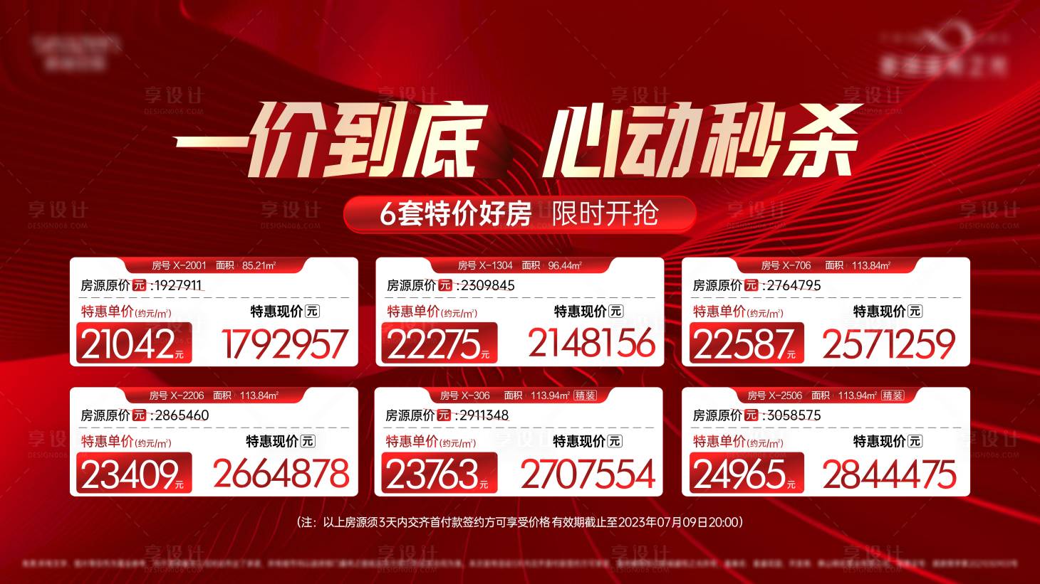源文件下載【享設計】搜索編號：83560019470457528【一口價特價房源展板】