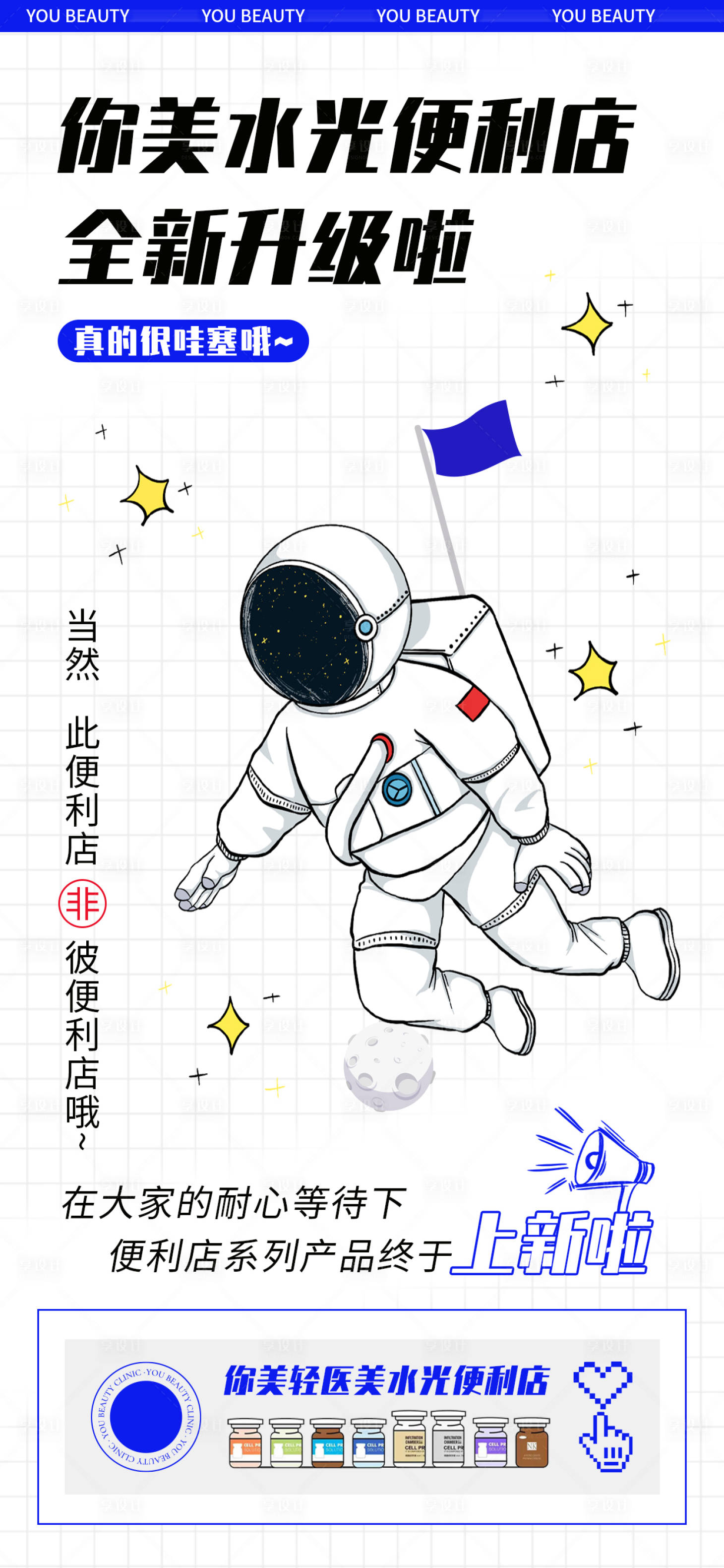 源文件下载【享设计】搜索编号：51830019543623821【蓝白色简约轻医美升级水光便利店海报】