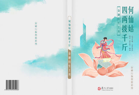 源文件下载【中国风金融书籍封面设计何仙姑四两拨千】编号：71600019130444464