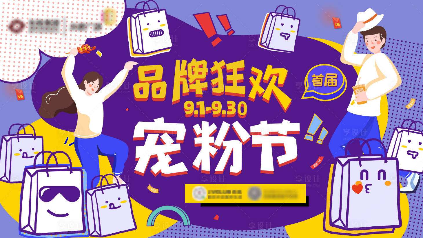 源文件下載【享設計】搜索編號：35020019156228932【品牌狂歡寵粉節活動背景板】