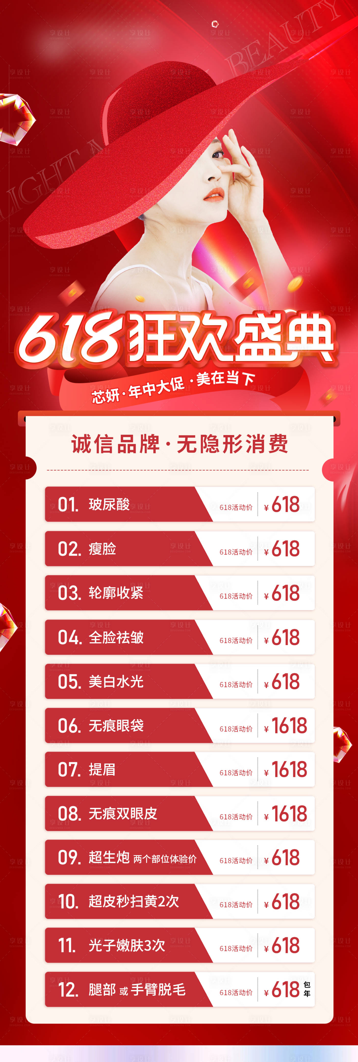 源文件下載【醫美618狂歡盛典價格表海報】編號：50840019543133674
