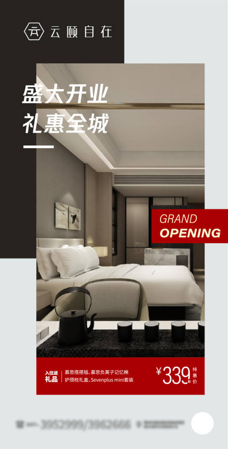 源文件下载【酒店开业海报】编号：54130019377307307